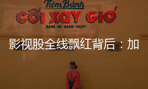 影视影审影视股集体走强