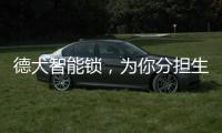 德犬智能锁，为你分担生活“锁”事