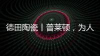德田陶瓷丨普莱顿，为人居空间铺展个性时尚的风格