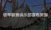 德甲联赛俱乐部宣布樊振东加盟 樊振东：期待新挑战新环境新胜利