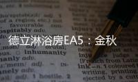 德立淋浴房EA5

：金秋八月，精致淋浴