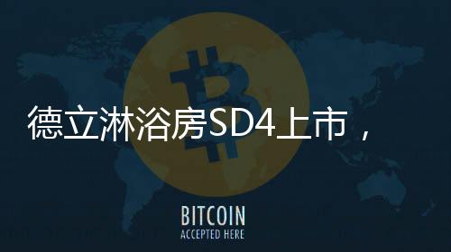 淋浴简奢高贵尽在其中
