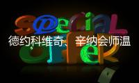 德约科维奇、辛纳会师温网男单半决赛