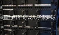 德约科维奇谈儿子索要球员签名	：除了我的，其他人的签名他都有