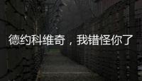 德约科维奇，我错怪你了！