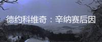 德约科维奇：辛纳赛后因我身体不适向我道歉
�，但他其实没必要道歉