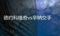 德约科维奇vs辛纳交手记录：德约4