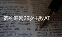 德约温网29次击败ATP前20对手	，公开赛时代仅次于费德勒