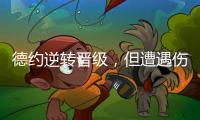 德约逆转晋级，但遭遇伤情