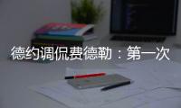 德约调侃费德勒：第一次在他看比赛时赢球，很高兴打破这个魔咒