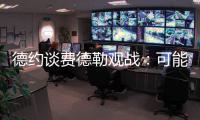 德约谈费德勒观战
�：可能是第一次他来看我比赛，我最后还赢了