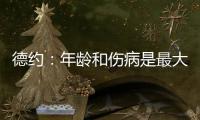 德约：年龄和伤病是最大的影响，还想再打一次温网，决赛看好阿卡