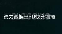 德力西推出PD快充墙插面板，1A1C 18W PD快充输出