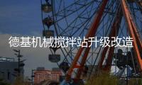 德基机械搅拌站升级改造系列——热再生改造