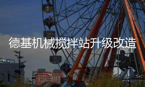 机械搅拌级改均匀料帘