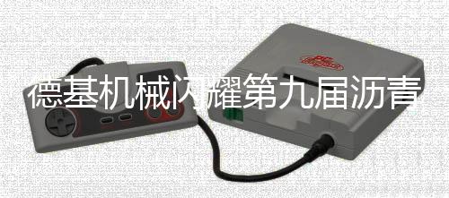 德基第届成为论坛焦点