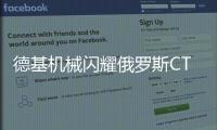 德基机械闪耀俄罗斯CTT展会	，收获丰硕成果