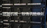 德基机械：粽情筑路焕新篇，再生改造赠温拌