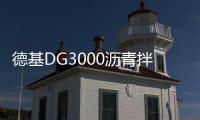 德基DG3000沥青拌合站
，极限工况十七年