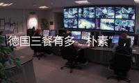 德国三餐有多“朴素”�
，难怪被冠上“美食荒漠”之名