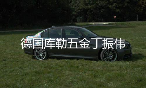 旧房子迎来了焕新的德国阶段