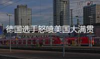 德国选手怒喷美国大满贯
：办赛能力一团糟，不是顶级赛事应有水准