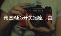 德国AEG开关插座：营造有仪式感的品质生活