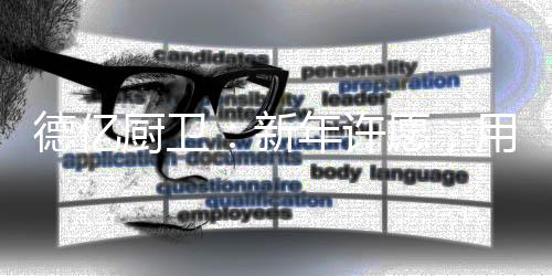 让心爱的好灶更耐用