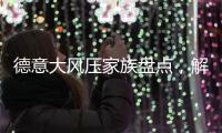 德意大风压家族盘点，解锁智能厨房