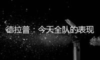 德拉普
：今天全队的表现配得上这一切 下赛季要赢得更多奖杯