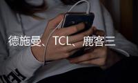 德施曼、TCL、鹿客三大品牌共推新品指静脉锁，下一个热门赛道诞生了?