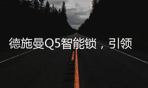 大众也在智能锁的领智普及下