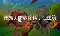 德施贝防水涂料，让建筑无惧台风季
