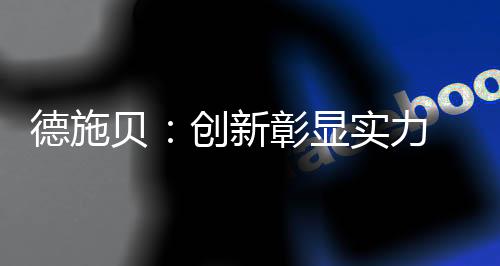 对现有防水产品持续改进