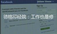 德格印经院：工作也是修行