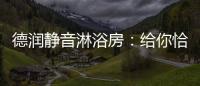 德润静音淋浴房：给你恰到好处的美