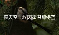 德天空：埃因霍温即将签下弗莱堡后卫西迪利亚