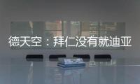 德天空�：拜仁没有就迪亚斯进行具体谈判，利物浦标价7000