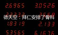 德天空：拜仁安排了骨科专家为穆西亚拉手术，曾为诺伊尔治疗骨折