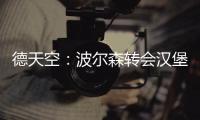 德天空：波尔森转会汉堡的交易已经达成，转会费最高150万欧