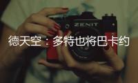 德天空：多特也将巴卡约科加入引援名单，但药厂的追求更具体