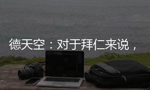 德天的好这不应被视作借口