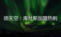 德天空	

：库杜斯加盟热刺已敲定，转会费5500万镑&周五体检