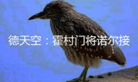 德天空
：霍村门将诺尔接近租借加盟汉诺威	，可能不含买断条款