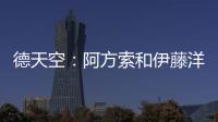 德天空：阿方索和伊藤洋辉均已回到拜仁继续康复训练
