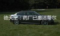 德天空：药厂已激活蒂尔曼解约金，体检将于本周在美国进行