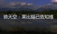 德天空	：莱比锡已告知维尔纳阵营，留队绝不会有竞技方面的前途