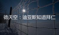 德天空
：迪亚斯知道拜仁对他有意，但尚未达成协议