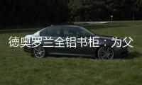 德奥罗兰全铝书柜：为父亲置办一个寄托心灵的小岛