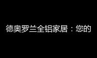 德奥罗兰全铝家居�：您的个性 此处安放!